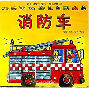 幼儿启蒙小百科神奇的机器:消防车\/托尼·米顿