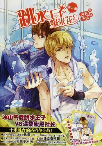 跳水王子爆米花2:亚马逊:图书