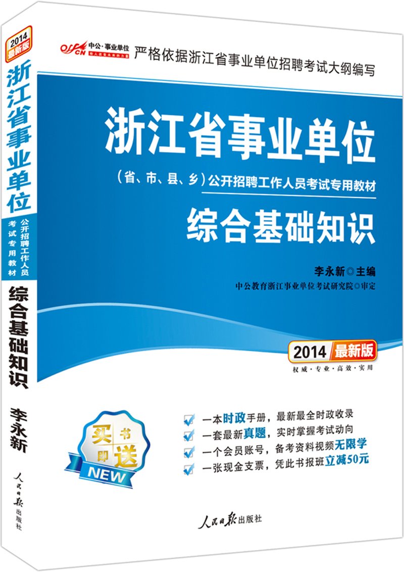 中公版·(2014)浙江省事业单位公开招聘工作人