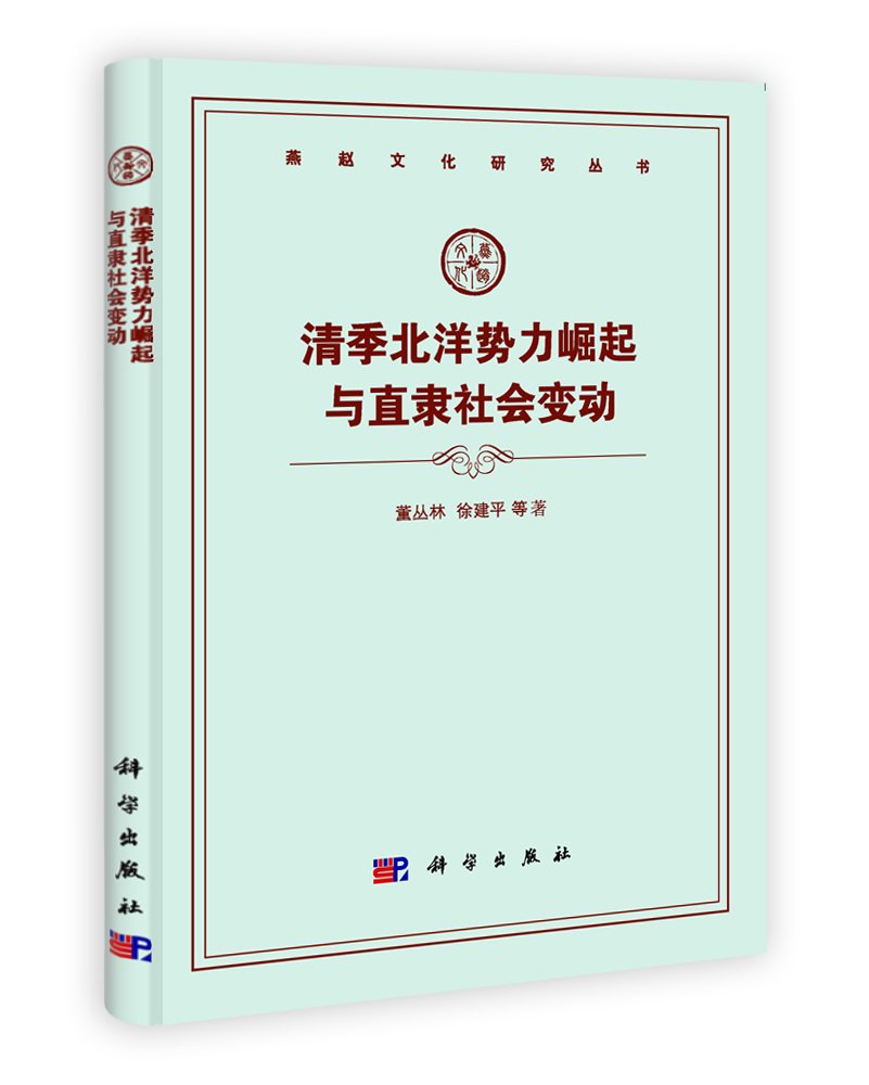 清季北洋势力崛起与直隶社会变动:亚马逊:图书