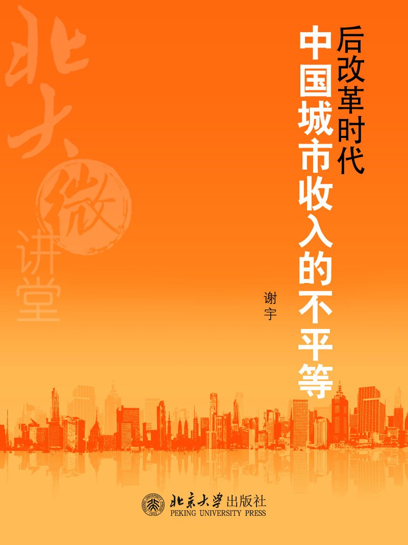 北大微讲堂:后改革时代中国城市收入的不平等