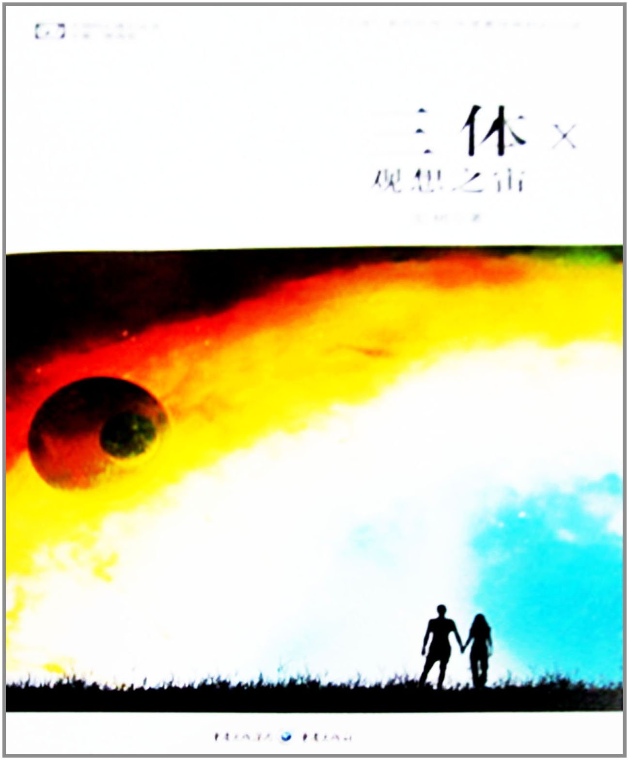 三体X观想之宙:亚马逊:图书