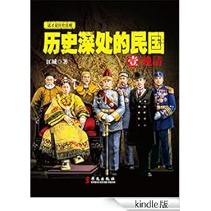 《历史深处的民国1晚清》 江城 书评 简介 电子