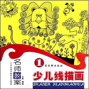 【少年宫美术教育专业教程?名师教案1:少儿线