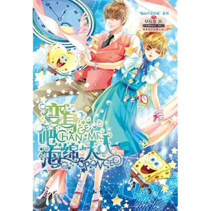 极品<em>少女养成</em>系列:变身吧海绵大人 /草莓多-图