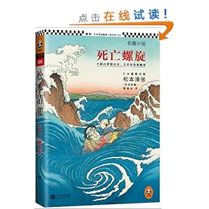 死亡螺旋(长篇小说)\/松本清张-图书-亚马逊中国