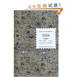 诺贝尔文学奖作品典藏书系:荒原狼\/赫尔曼黑塞