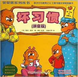 《坏习惯(拼音版)\/贝贝熊系列丛书》 斯坦·博
