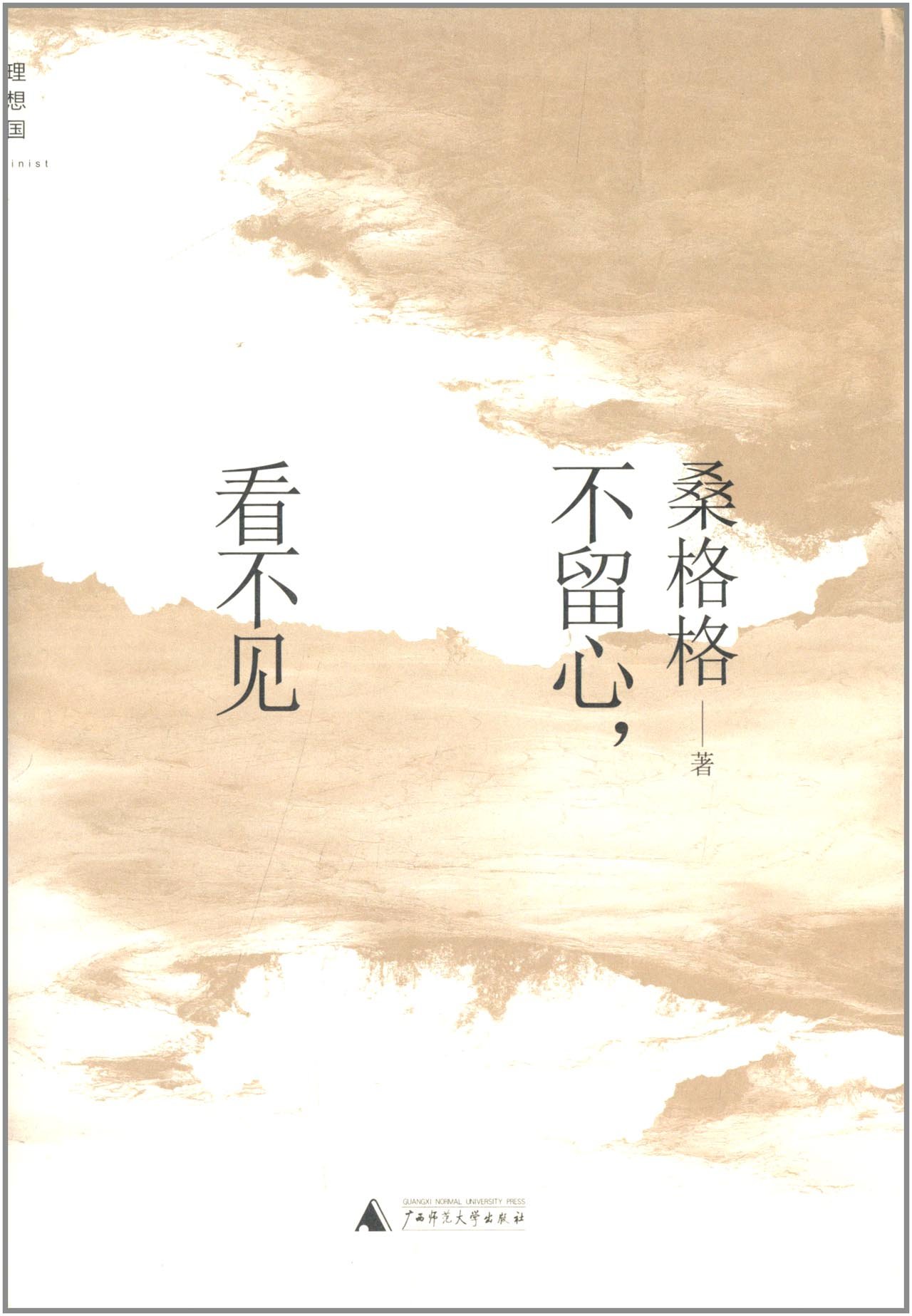 不留心,看不见(桑格格的成长与时光、生命的妙