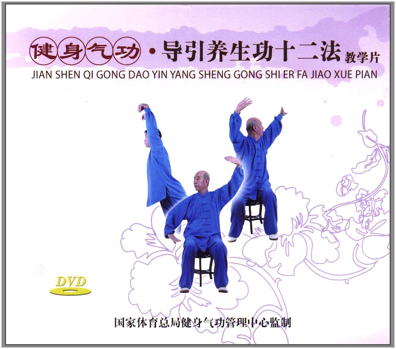 健身气功:导引养生功十二法(DVD):亚马逊:教育音像