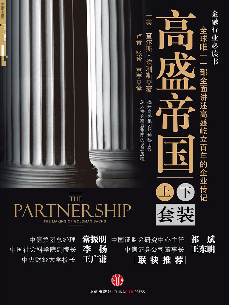 高盛帝国(套装上下册):全球唯一一部全面讲述高盛百年屹立的企业传记:亚马逊:Kindle Store