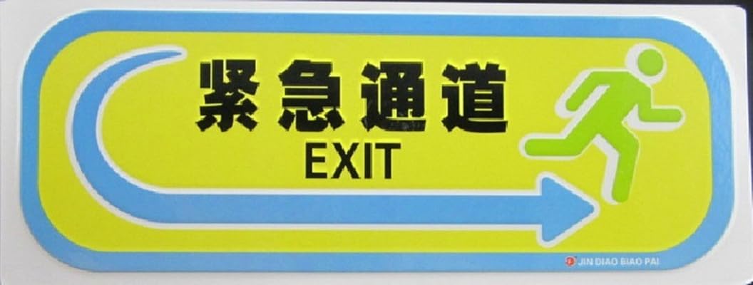 紧急通道+消防通道标识牌