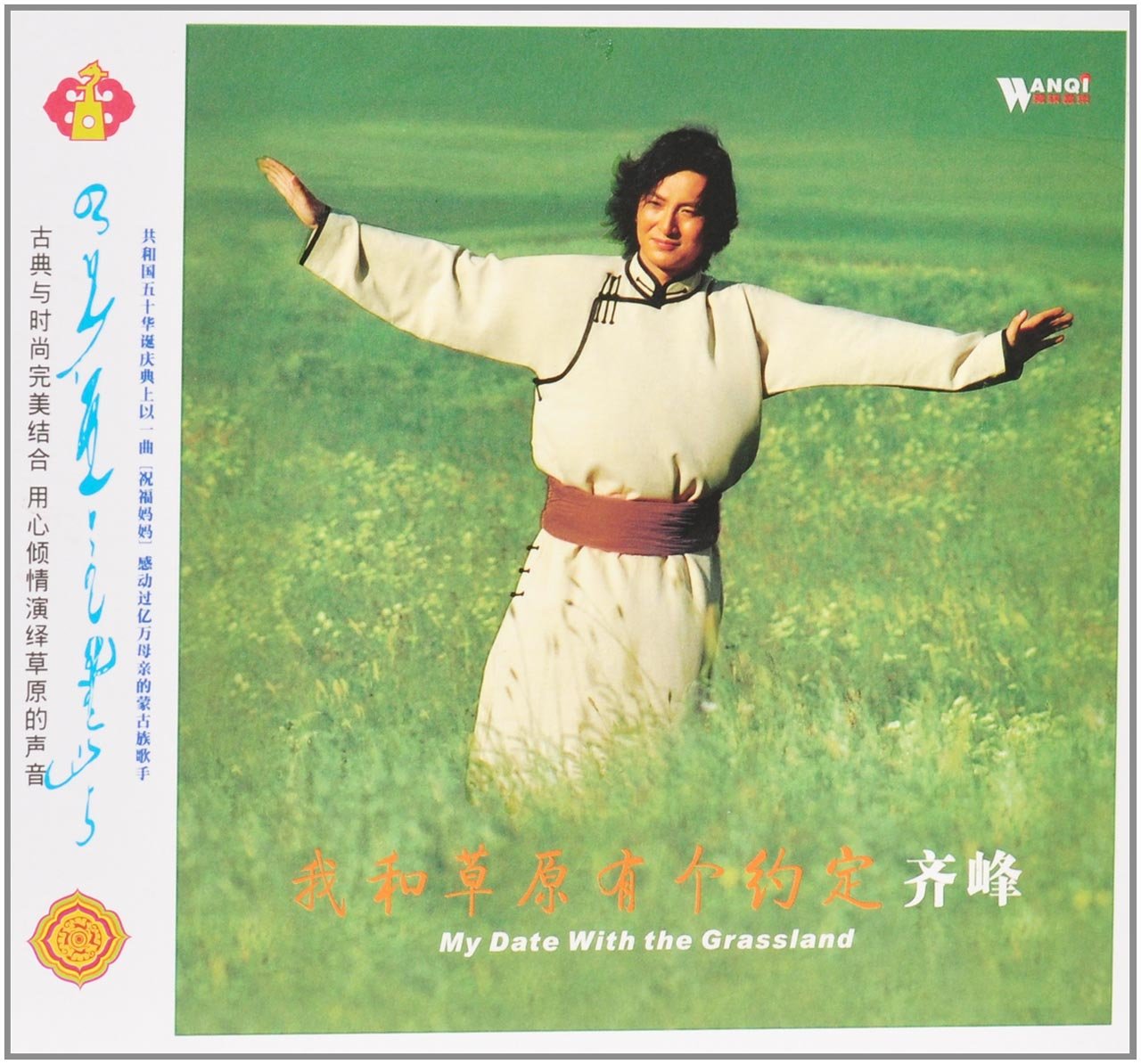 红音堂齐峰:我和草原有个约定(新时代草原歌曲