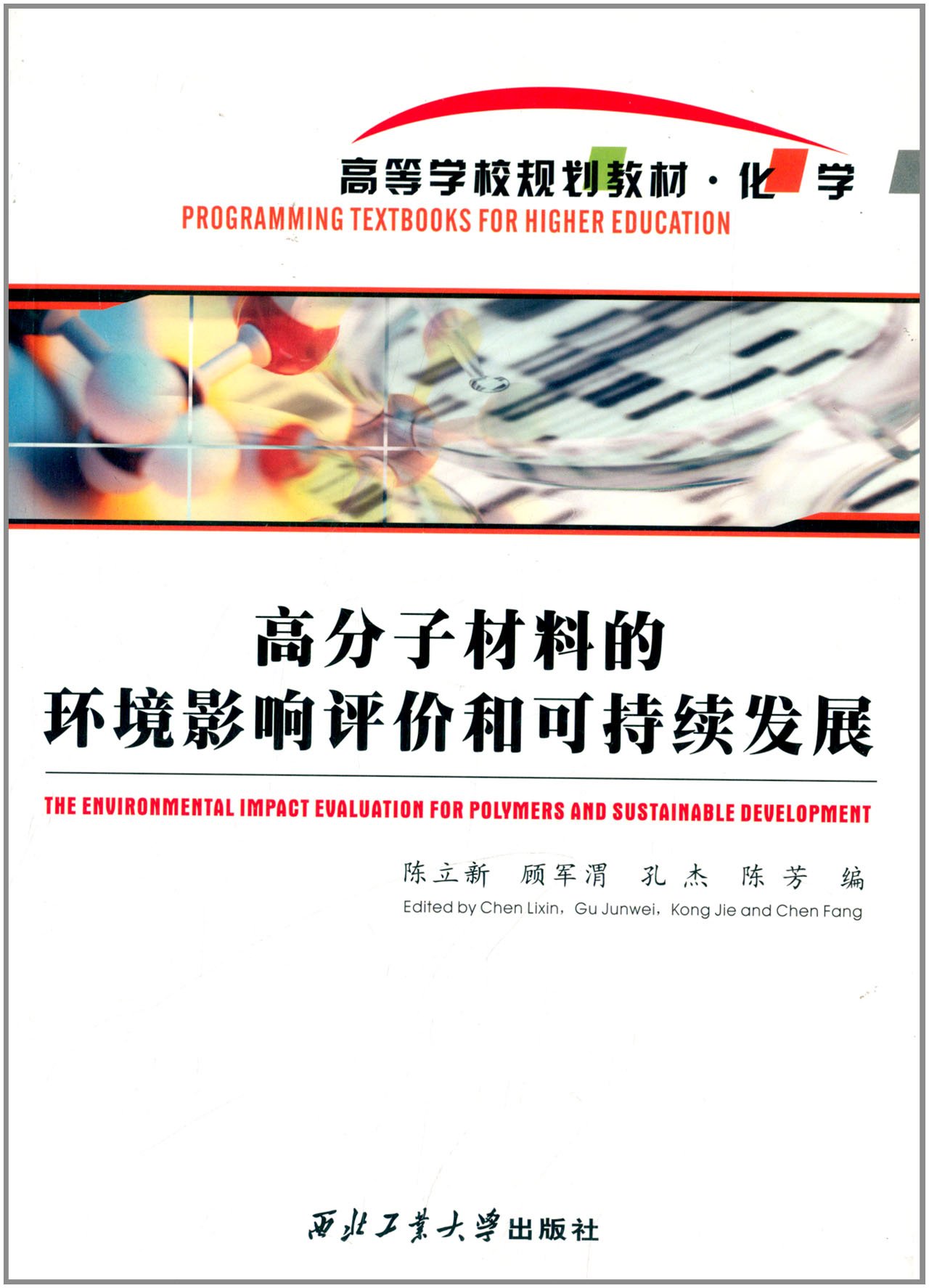 高等学校规划教材·化学:高分子材料的环境影