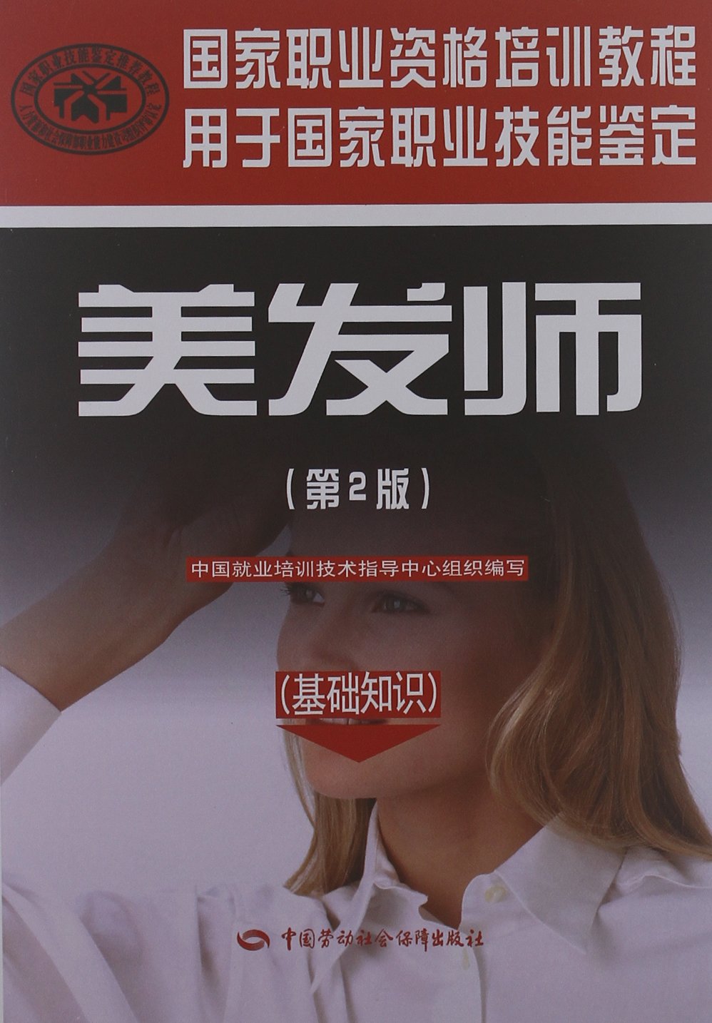 9787504597212/国家职业资格<em>培训</em>教程:<em>美发师</em>