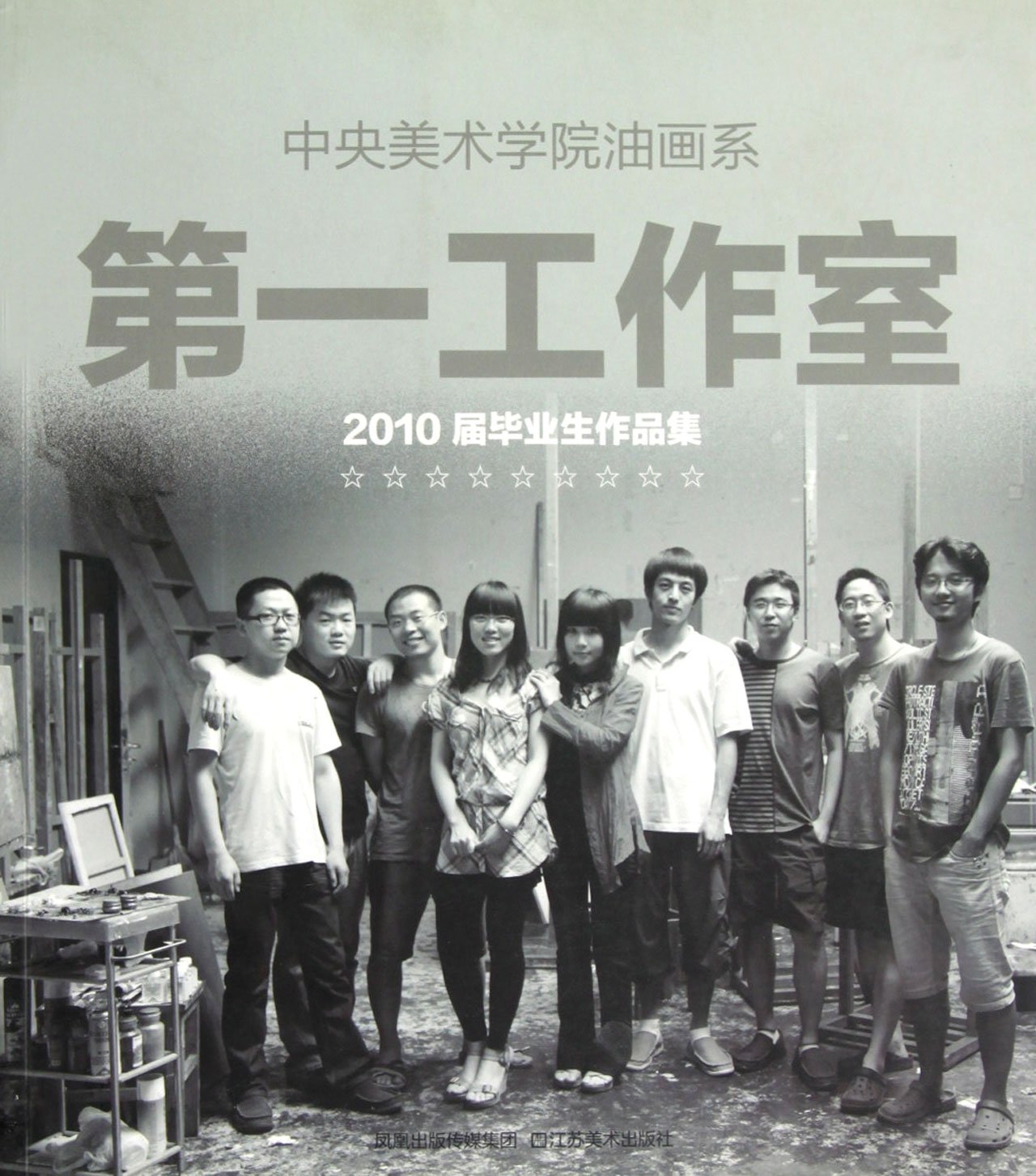 中央美术学院油画系第一工作室2010届毕业生