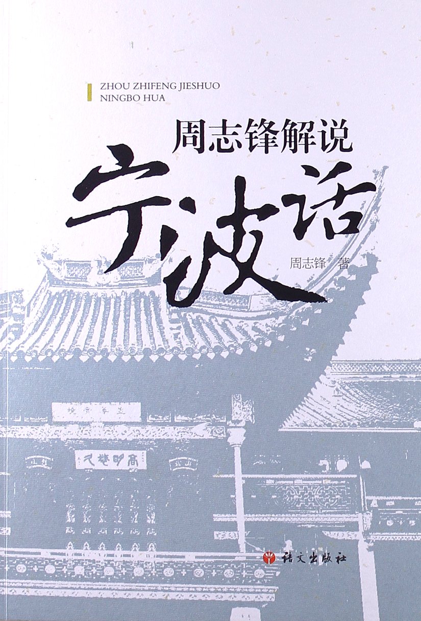 宁波方言资料汇总(本博整理) 宁波方言资料汇总(本博整理)