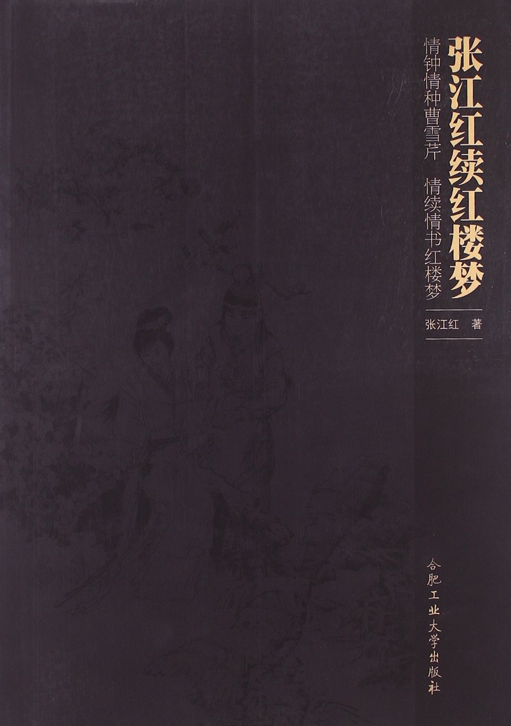 张江红续红楼梦:亚马逊:图书