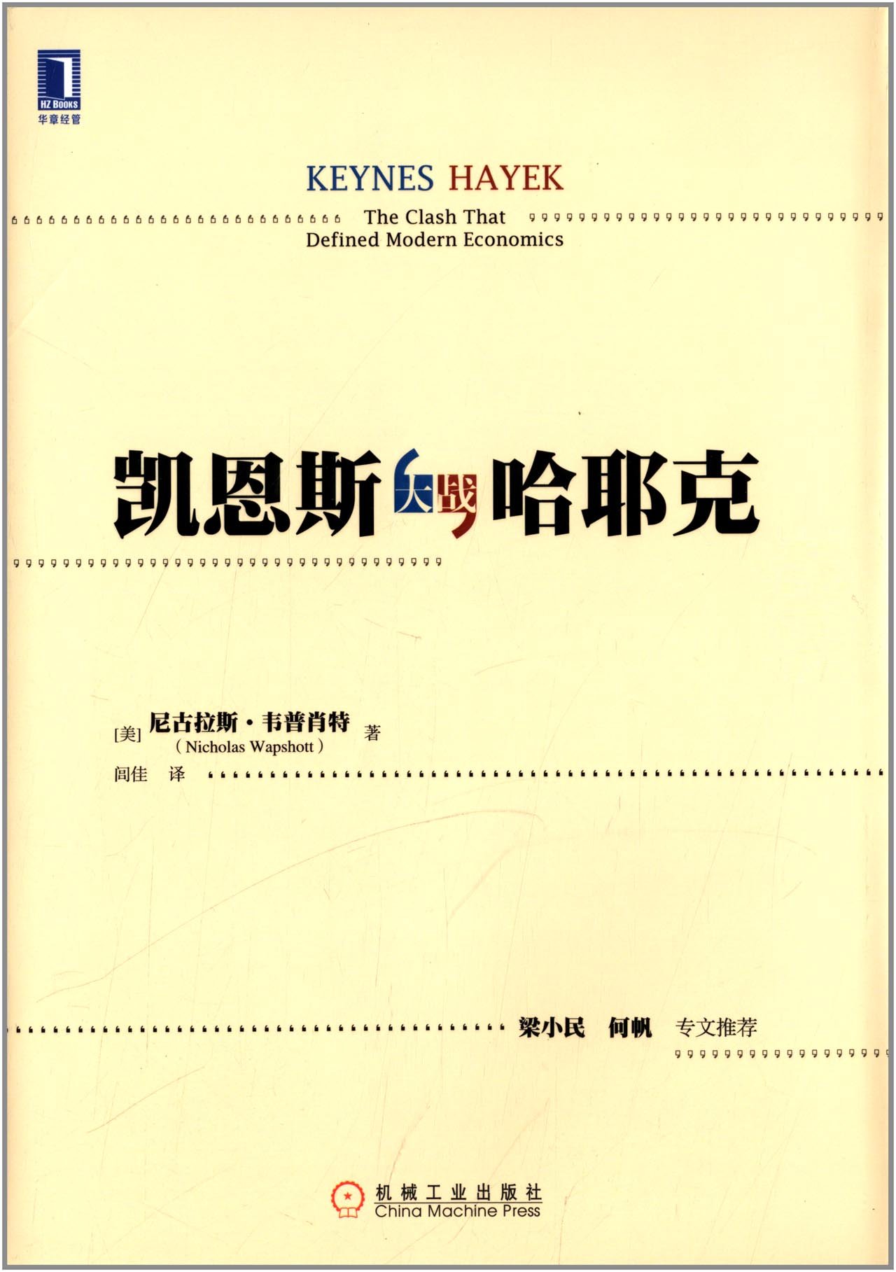 凯恩斯大战哈耶克:亚马逊:图书