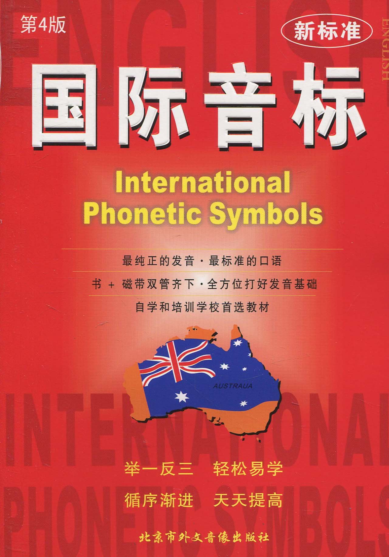 新标准国际音标(第4版)(附VCD光盘1张):亚马逊