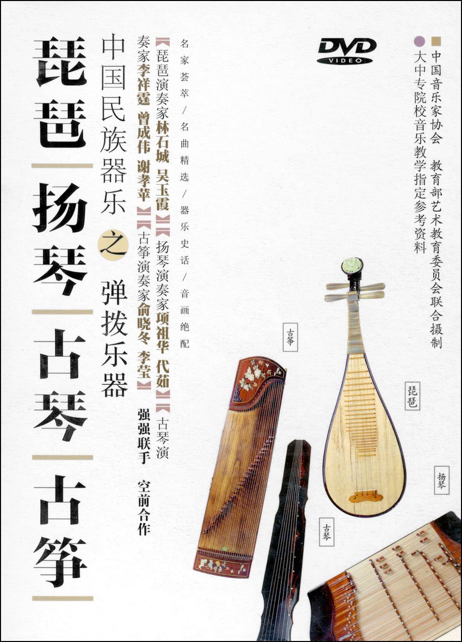 琵琶 扬琴 古琴 古筝(dvd)-dvd-亚马逊中国
