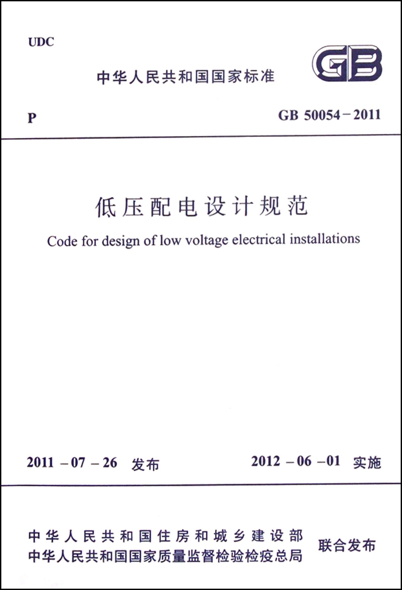 低压配电设计规范(GB50054-2011)\/中华人民共
