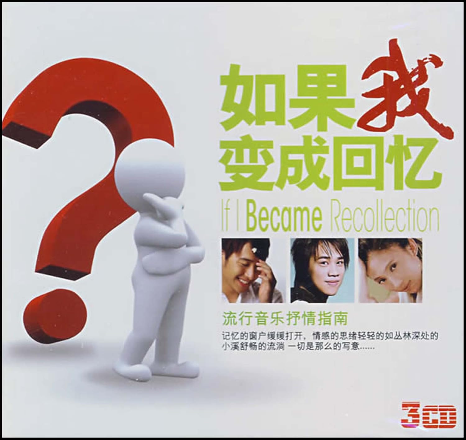 谁知道 如果我变成回忆 的歌曲链接,要中间没有