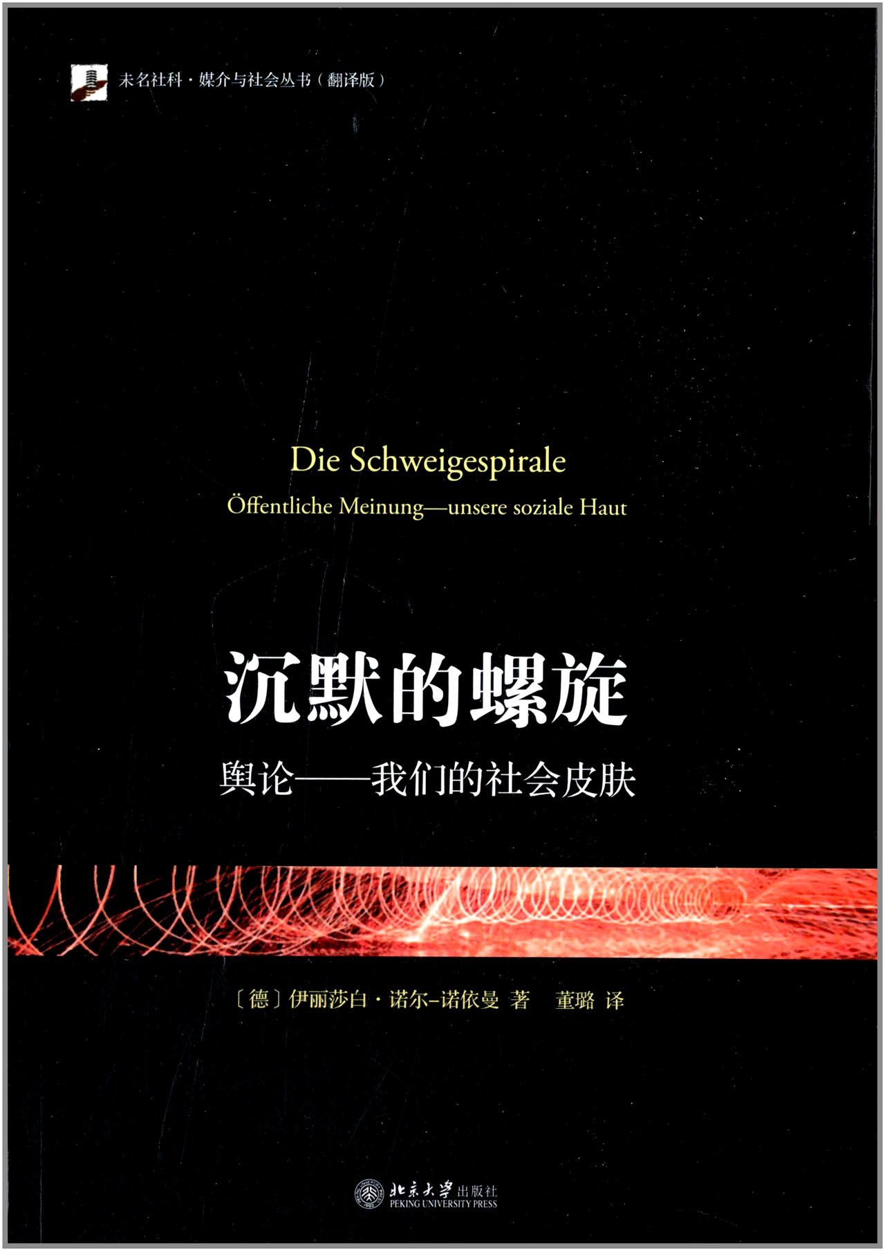 沉默的螺旋·舆论:我们的社会皮肤(翻译版):亚马逊:图书