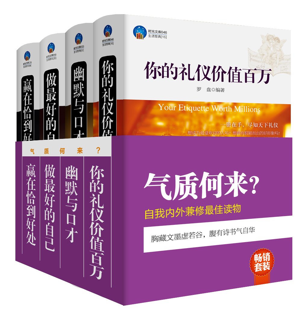 气质何来:你的礼仪价值百万+幽默与口才+做最