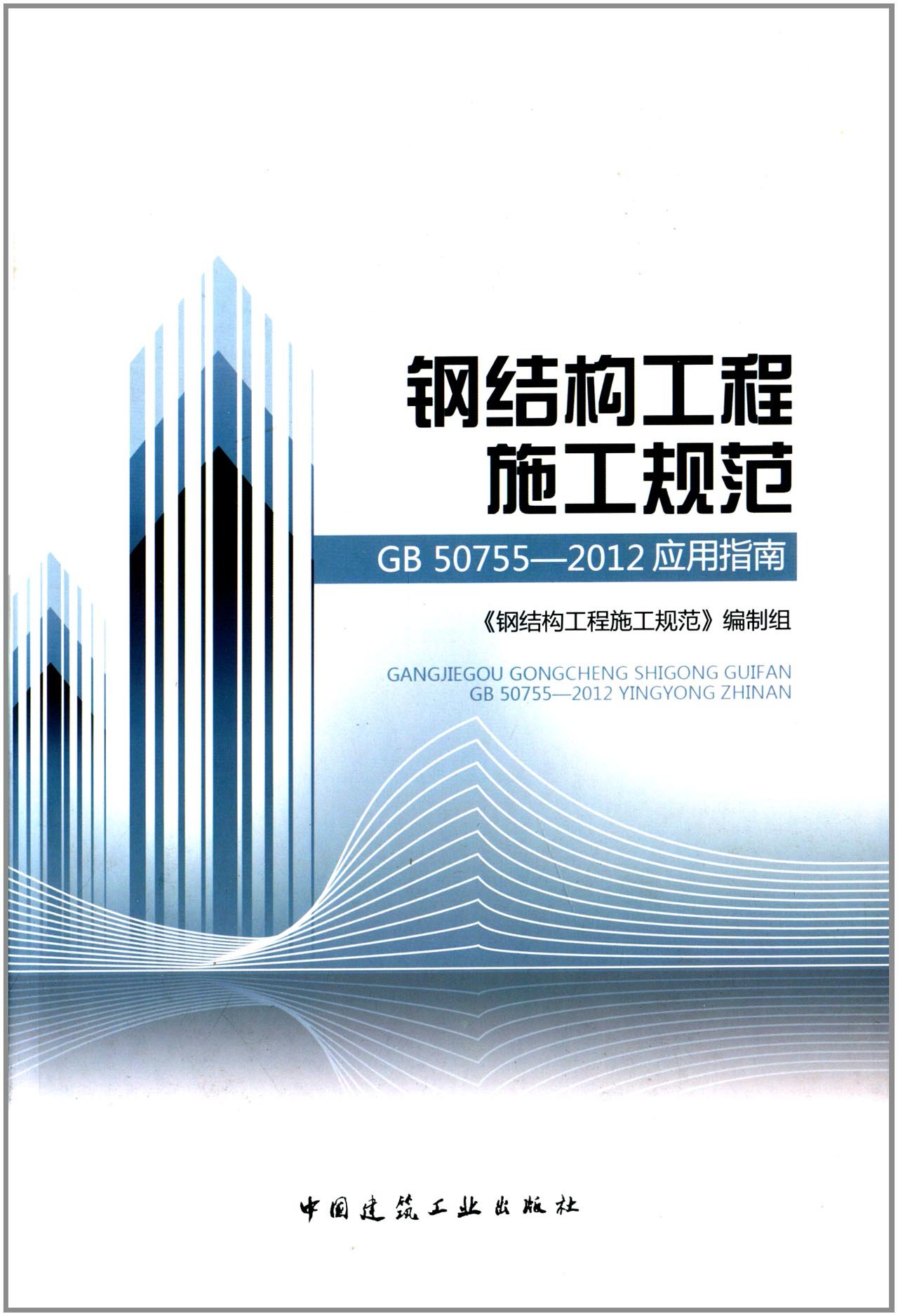 钢结构工程施工规范:GB50755-2012应用指南