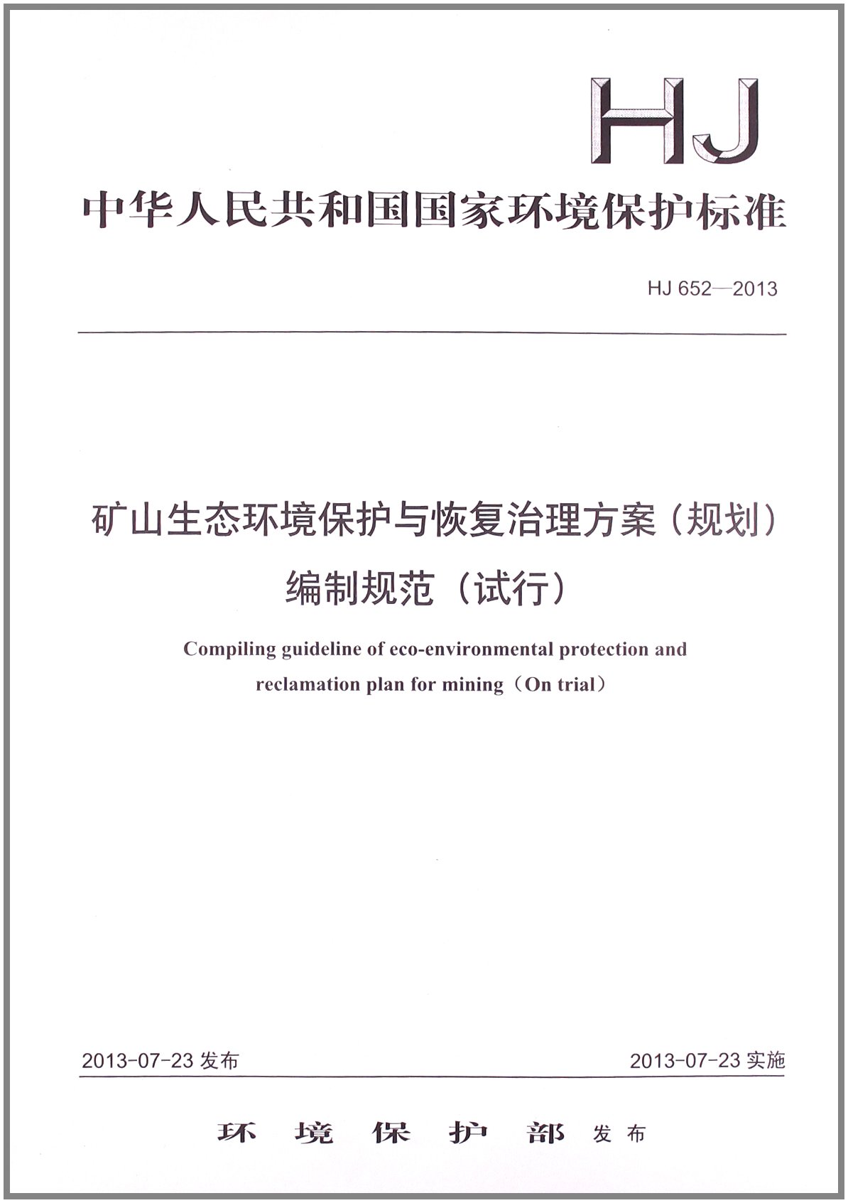 矿山生态环境保护与恢复治理方案(规划)编制规