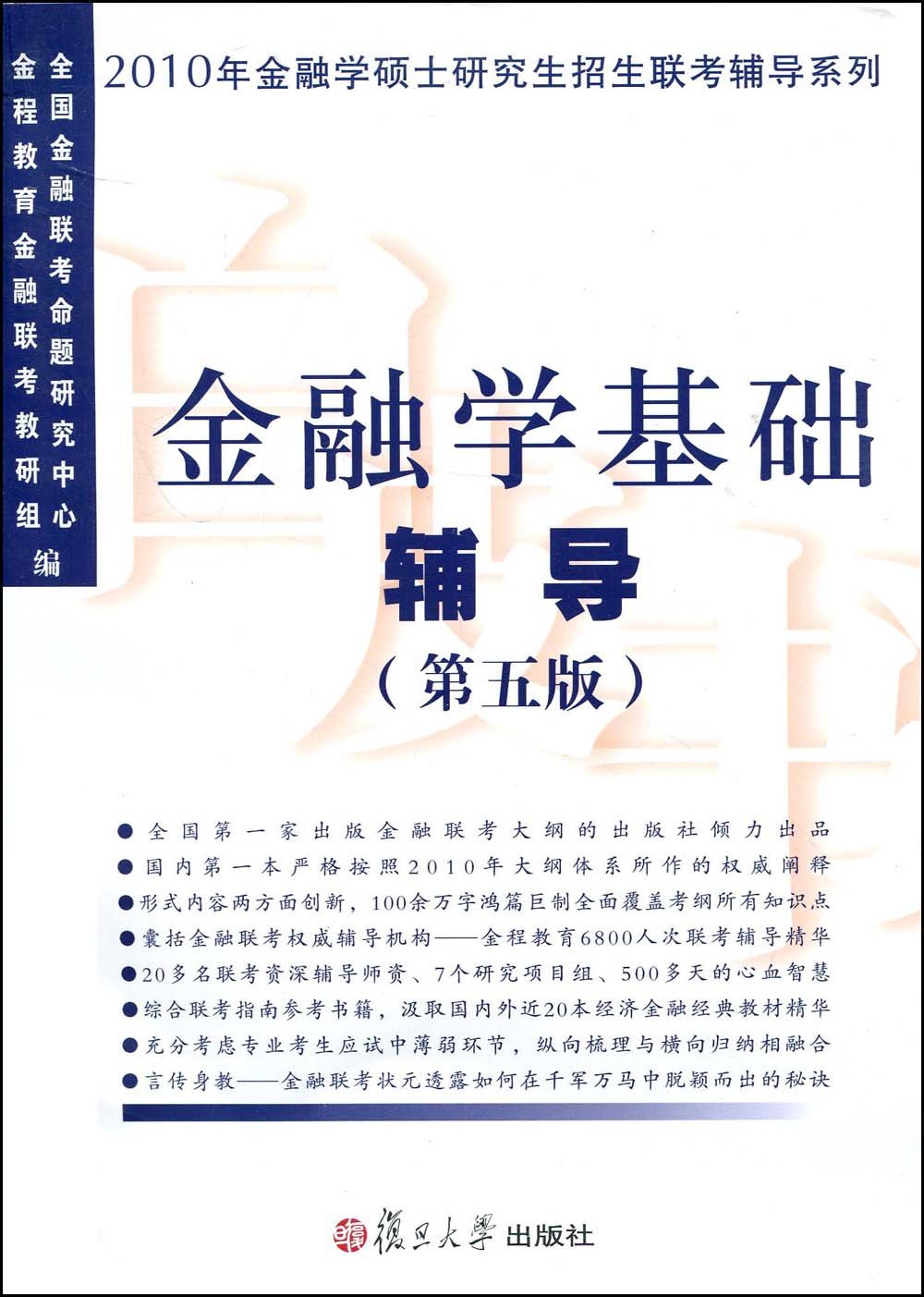 金融学基础辅导(第5版)(2010):亚马逊:图书