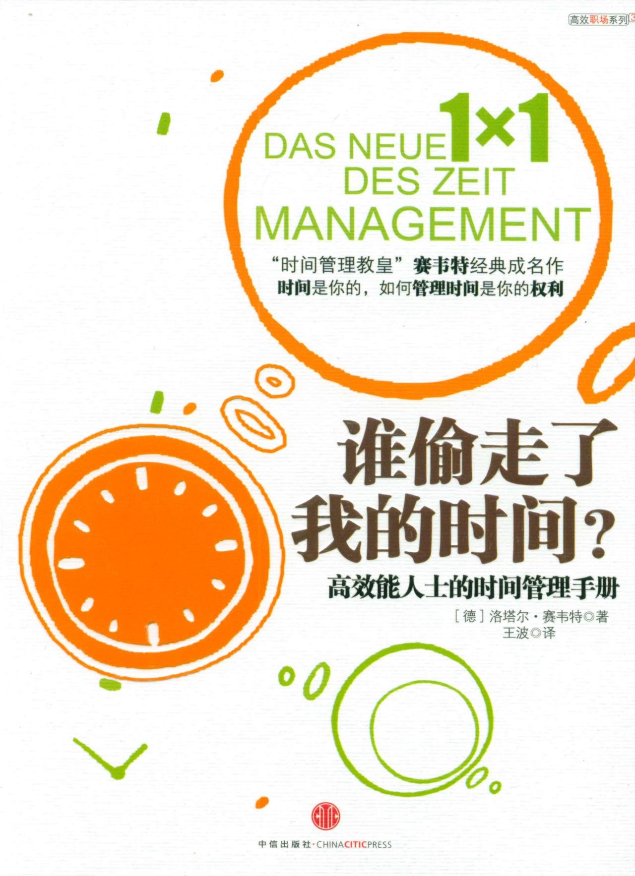 谁偷走了我的时间:高效能人士的时间管理手册