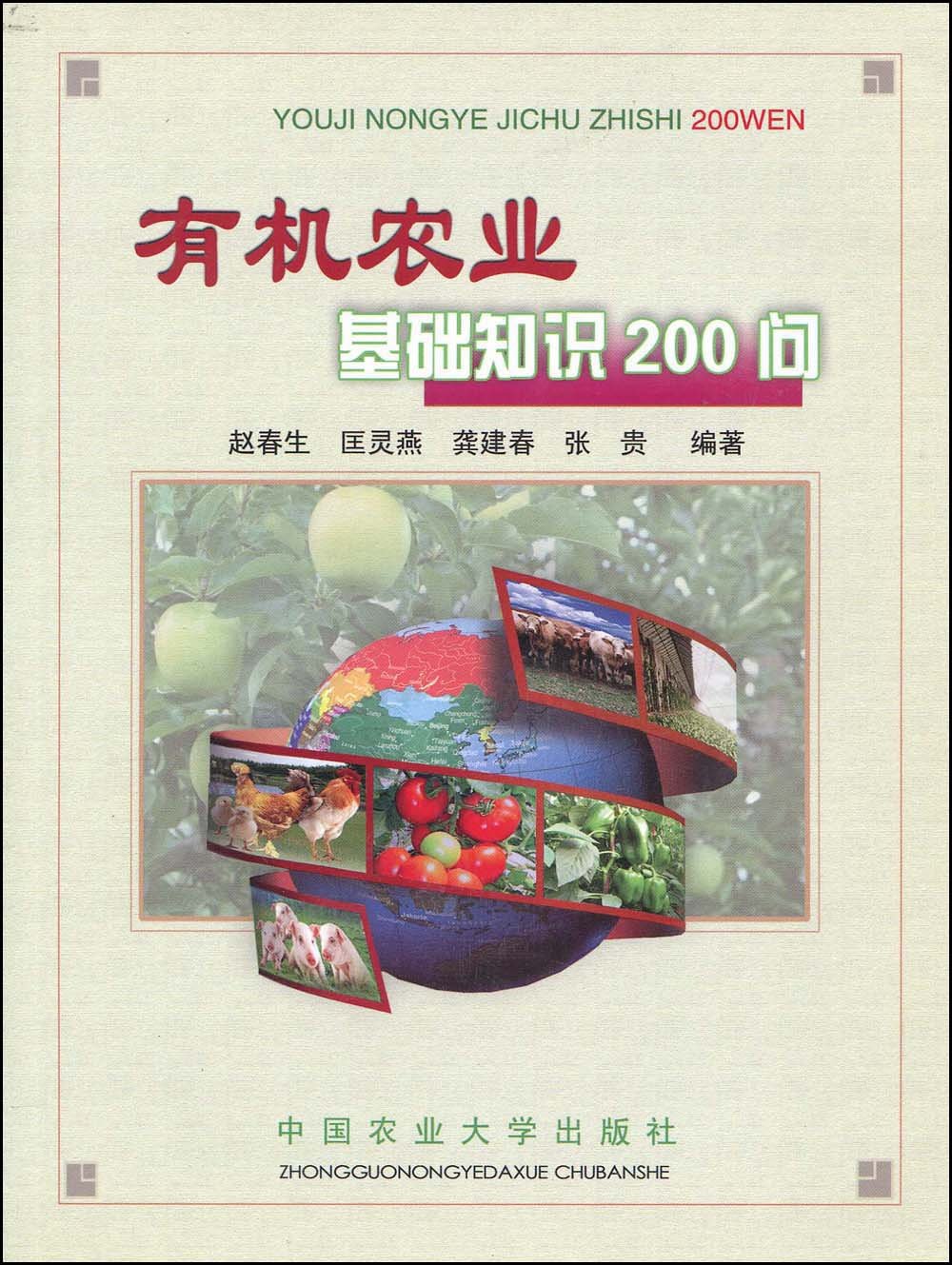 有机农业基础知识200问:亚马逊:图书