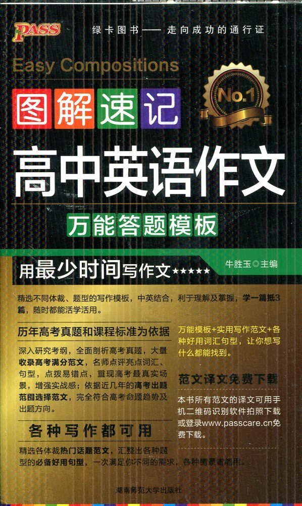 pass 绿卡图书 图解速记高中英语作文 万能答题