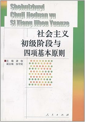 (特价书)社会主义初级阶段与四项基本原则:亚马逊