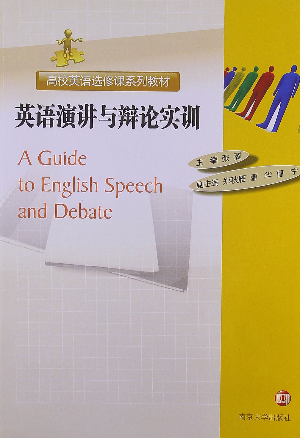 高校英语选修课系列教材:英语演讲与辩论实训