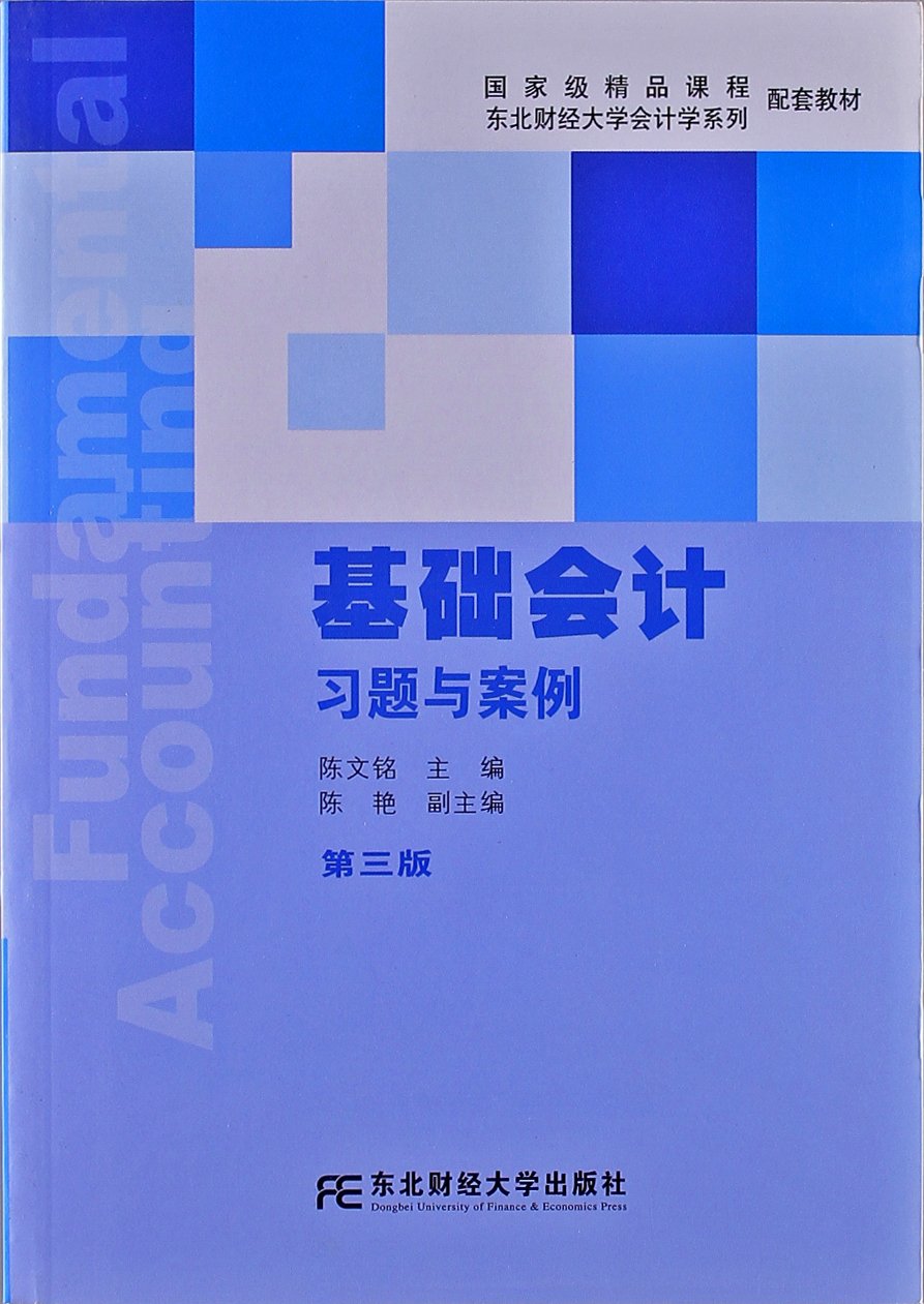 东北财经大学会计学系列配套教材:基础会计习