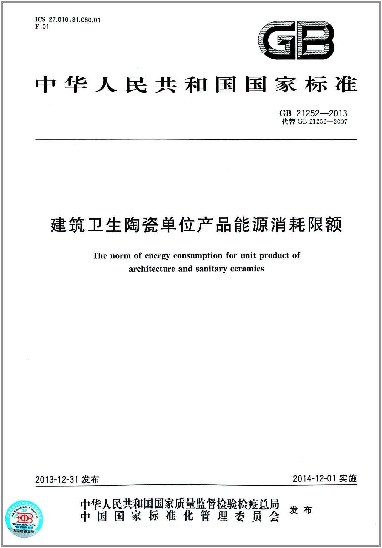 中华人民共和国国家标准:建筑卫生陶瓷单位产