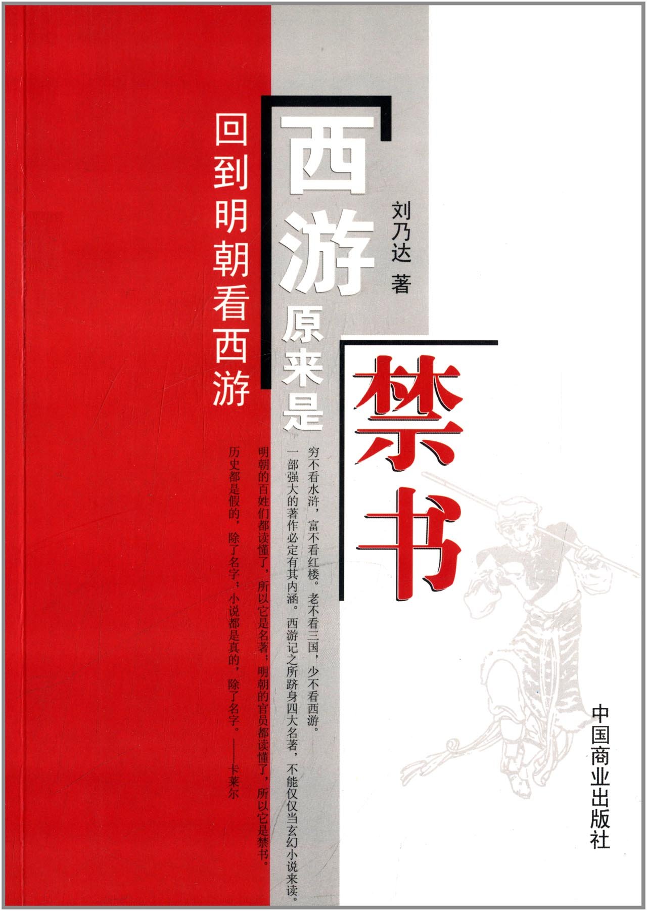 西游原来是禁书:回到明朝看西游:亚马逊:图书