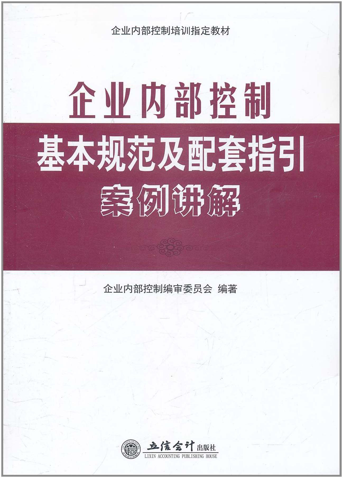 企业内部控制基本规范及配套指引案例讲解:亚