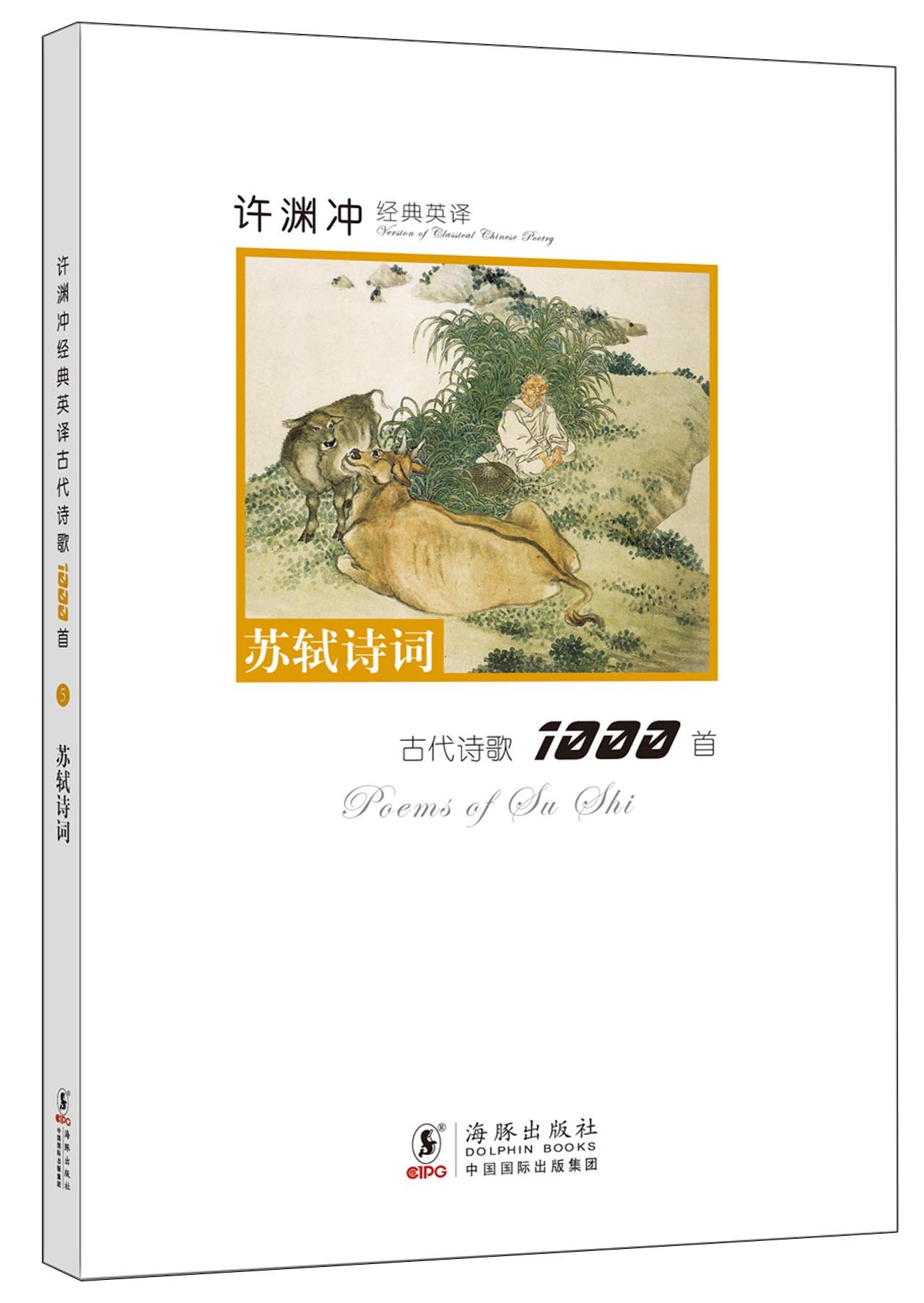 许渊冲经典英译古代诗歌1000首:苏轼诗词(汉英