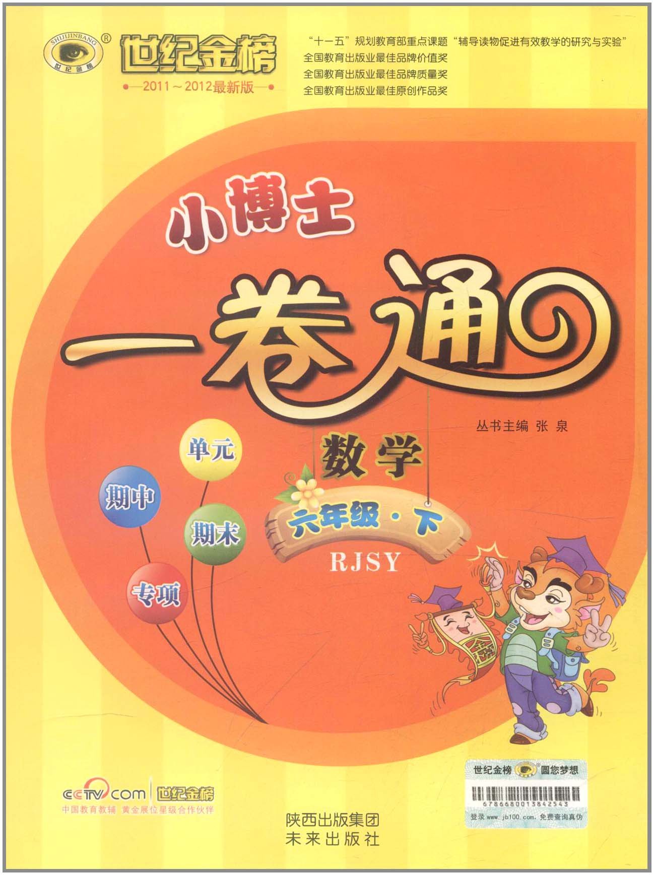 世纪金榜小博士一卷通:数学6年级下(RJSY):亚
