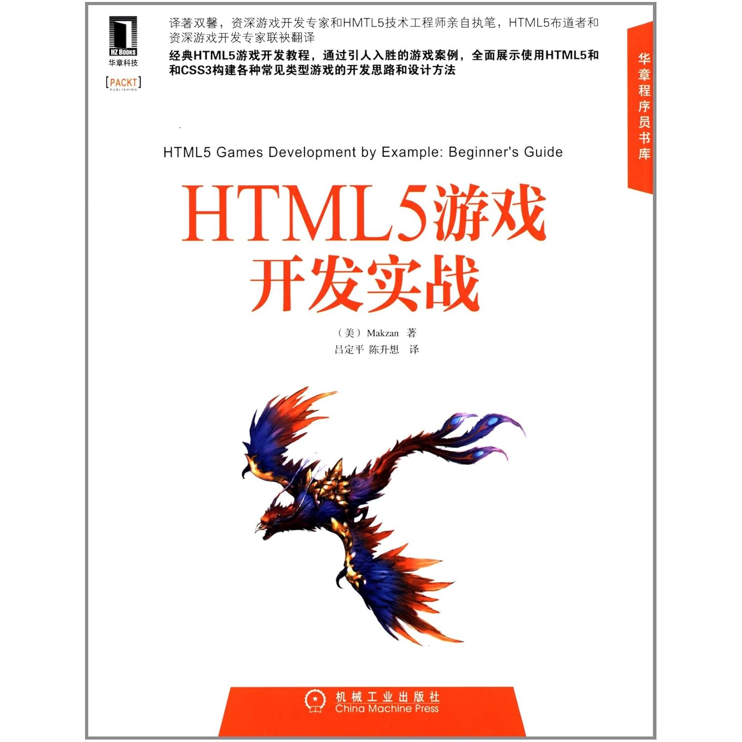游戏开发快速入门:推荐几本好书–+HTML5游戏