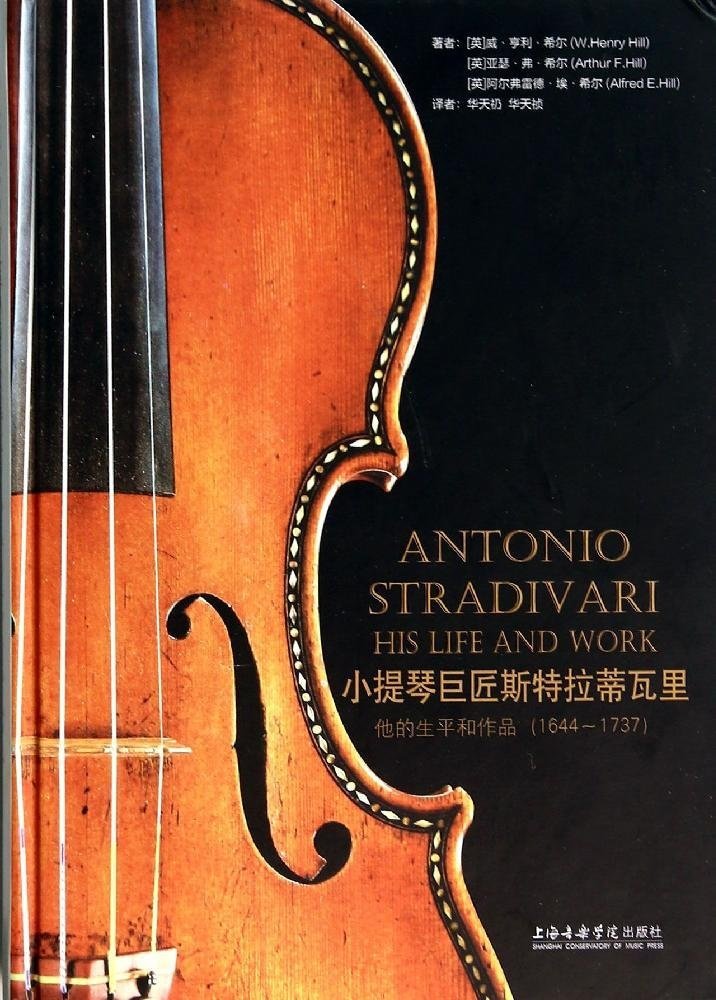 9787806928424\/小提琴巨匠斯特拉迪瓦里:他的生平和作品(1644-173_图书杂志-艺术-音乐