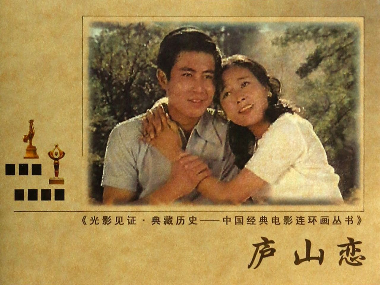 庐山恋\/中国经典电影连环画丛书:亚马逊:图书