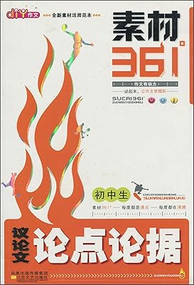 素材361°:初中生议论文论点论据:亚马逊:图书