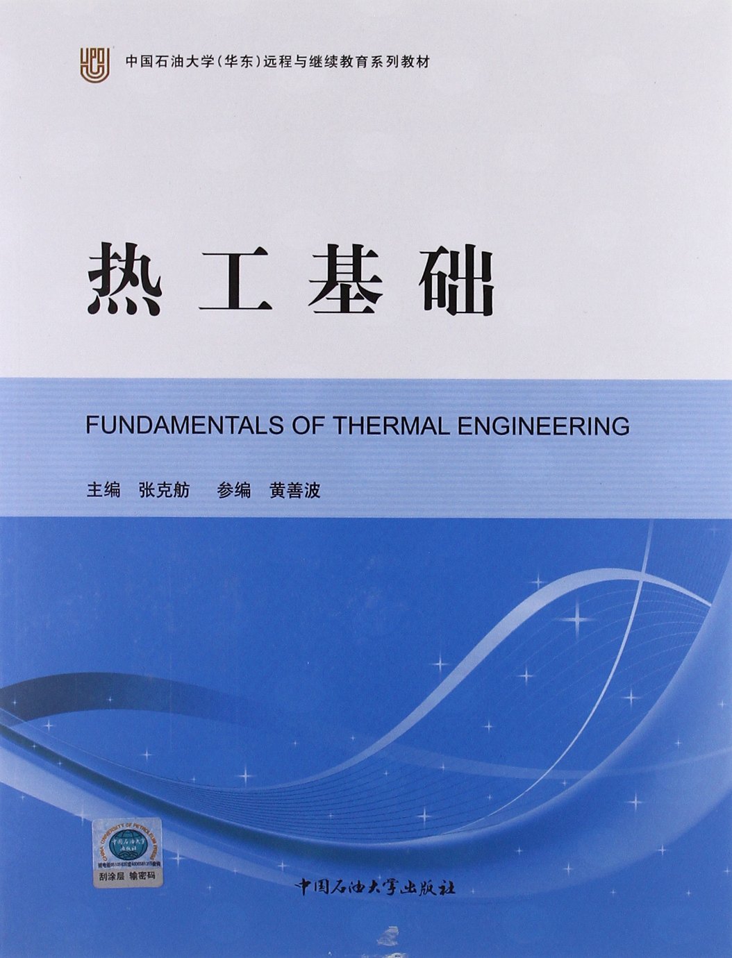 中国石油大学(华东)远程与继续教育系列教材:热