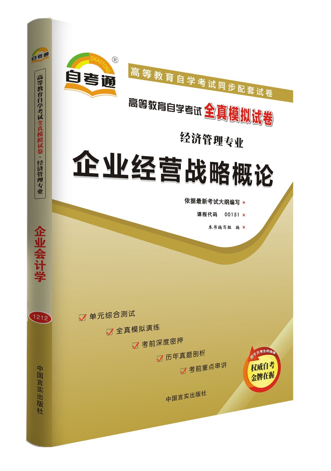 自考通试卷00151 企业经营战略概论 全真模拟