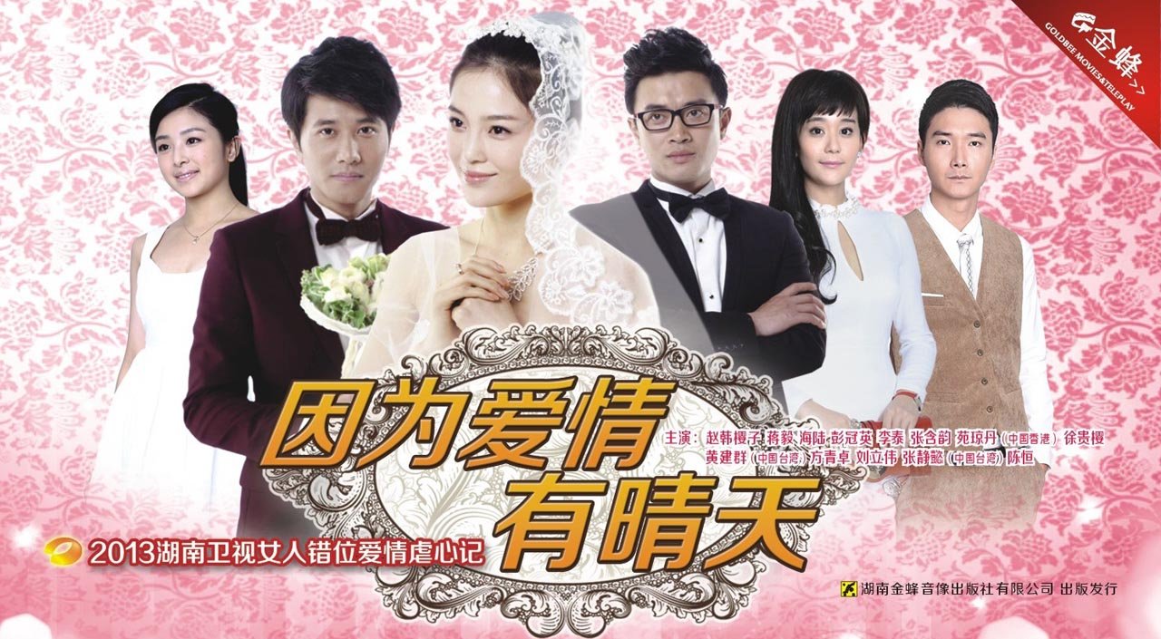 因为爱情有晴天98集